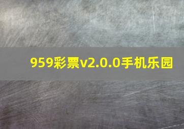 959彩票v2.0.0手机乐园