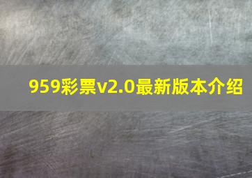 959彩票v2.0最新版本介绍