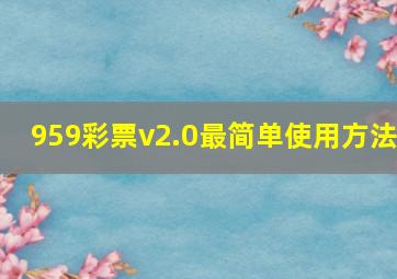 959彩票v2.0最简单使用方法