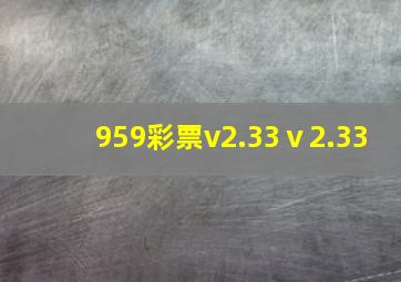 959彩票v2.33ⅴ2.33