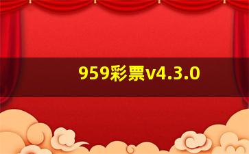 959彩票v4.3.0