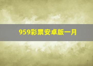 959彩票安卓版一月