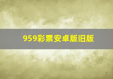 959彩票安卓版旧版