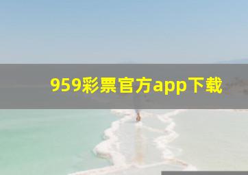 959彩票官方app下载