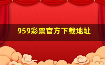 959彩票官方下载地址