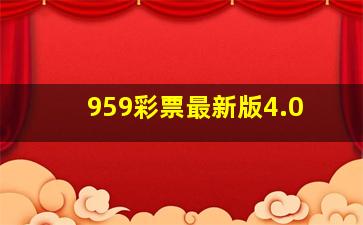 959彩票最新版4.0