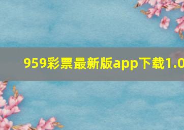 959彩票最新版app下载1.0