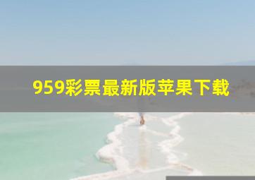 959彩票最新版苹果下载