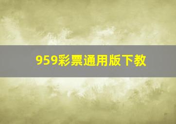 959彩票通用版下教