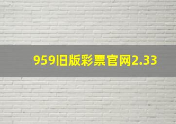 959旧版彩票官网2.33