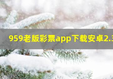 959老版彩票app下载安卓2.33