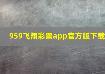 959飞翔彩票app官方版下载