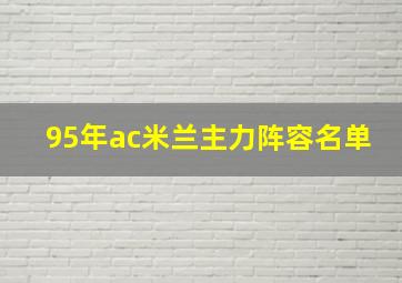 95年ac米兰主力阵容名单