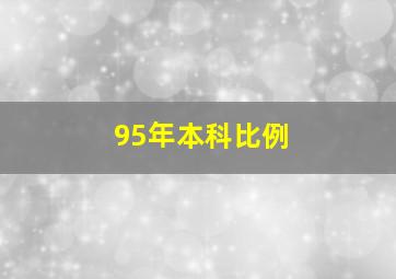 95年本科比例