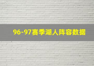 96-97赛季湖人阵容数据