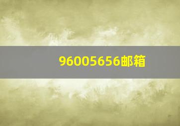 96005656邮箱