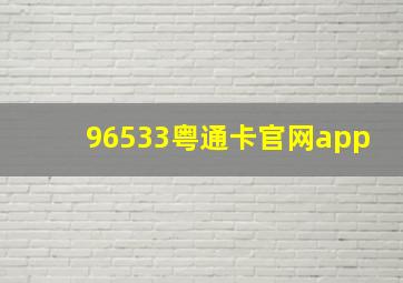 96533粤通卡官网app