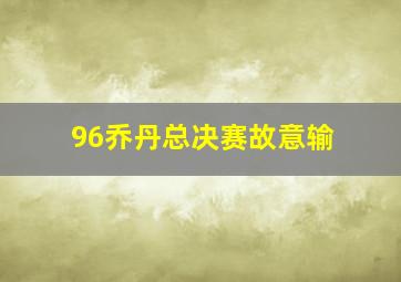 96乔丹总决赛故意输