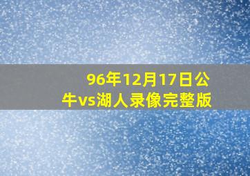 96年12月17日公牛vs湖人录像完整版