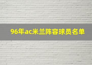 96年ac米兰阵容球员名单