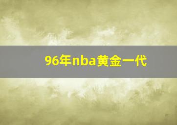 96年nba黄金一代