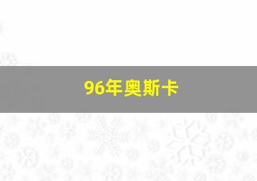 96年奥斯卡