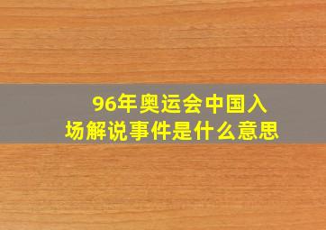 96年奥运会中国入场解说事件是什么意思