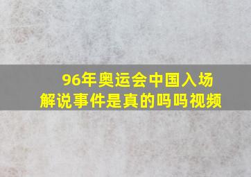 96年奥运会中国入场解说事件是真的吗吗视频