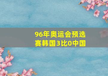 96年奥运会预选赛韩国3比0中国