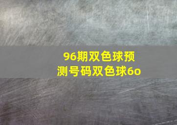 96期双色球预测号码双色球6o