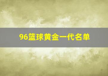 96篮球黄金一代名单