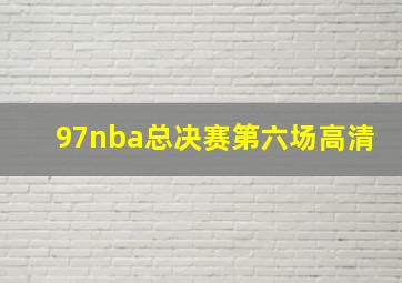 97nba总决赛第六场高清