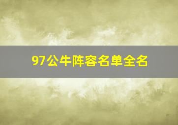 97公牛阵容名单全名