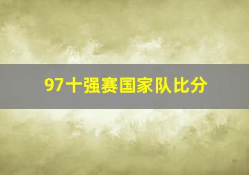 97十强赛国家队比分