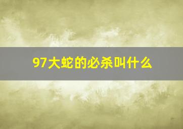 97大蛇的必杀叫什么