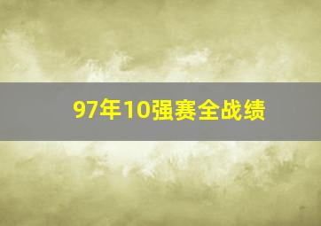 97年10强赛全战绩