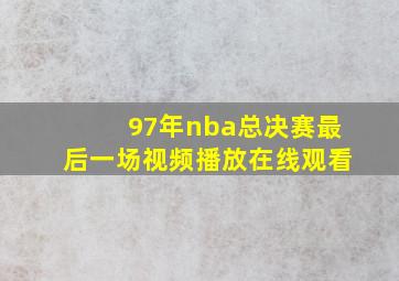 97年nba总决赛最后一场视频播放在线观看