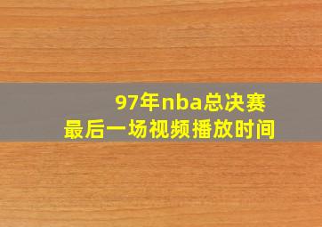 97年nba总决赛最后一场视频播放时间