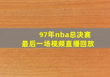 97年nba总决赛最后一场视频直播回放