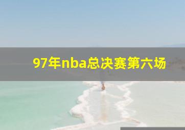 97年nba总决赛第六场