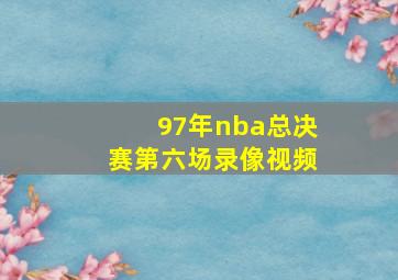 97年nba总决赛第六场录像视频