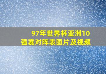 97年世界杯亚洲10强赛对阵表图片及视频