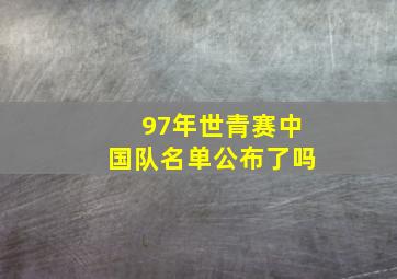 97年世青赛中国队名单公布了吗