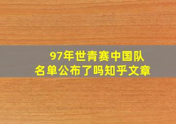 97年世青赛中国队名单公布了吗知乎文章