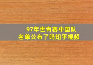 97年世青赛中国队名单公布了吗知乎视频