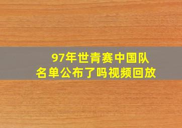 97年世青赛中国队名单公布了吗视频回放