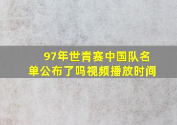 97年世青赛中国队名单公布了吗视频播放时间