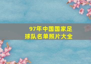 97年中国国家足球队名单照片大全