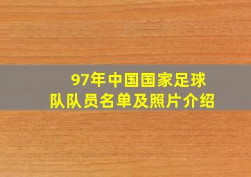 97年中国国家足球队队员名单及照片介绍