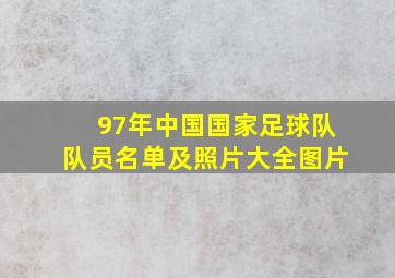 97年中国国家足球队队员名单及照片大全图片